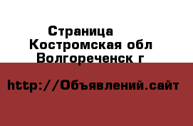  - Страница 40 . Костромская обл.,Волгореченск г.